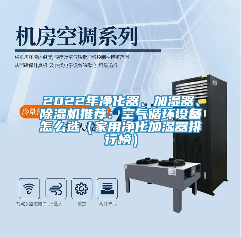 2022年凈化器、加濕器、除濕機推薦：空氣循環設備怎么選（家用凈化加濕器排行榜）