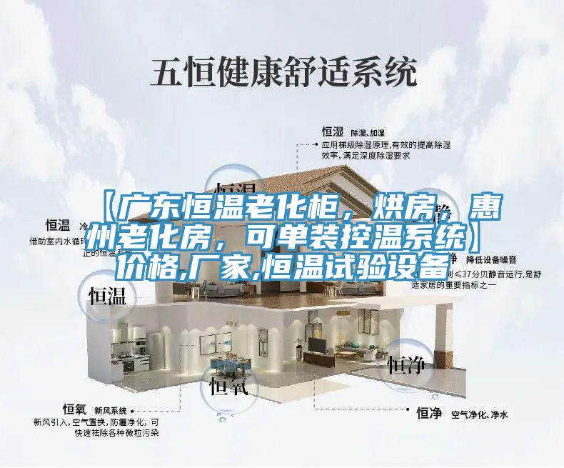 【廣東恒溫老化柜，烘房，惠州老化房，可單裝控溫系統】價格,廠家,恒溫試驗設備