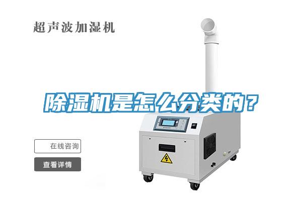 除濕機是怎么分類的？