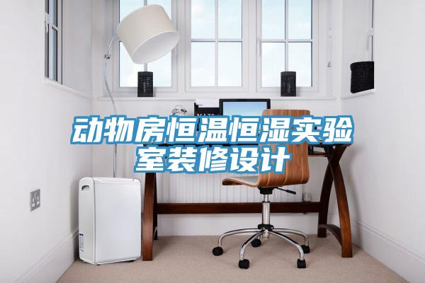 動物房恒溫恒濕實驗室裝修設計