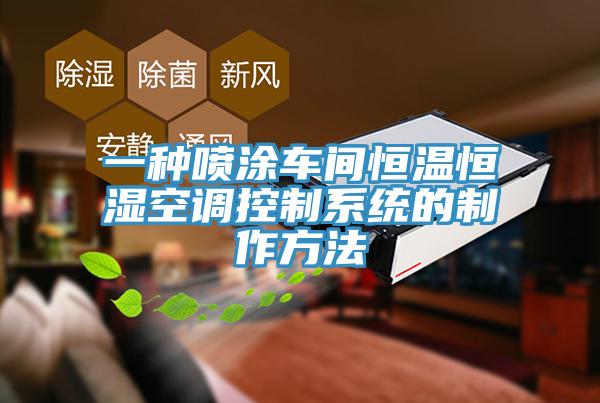 一種噴涂車間恒溫恒濕空調控制系統的制作方法