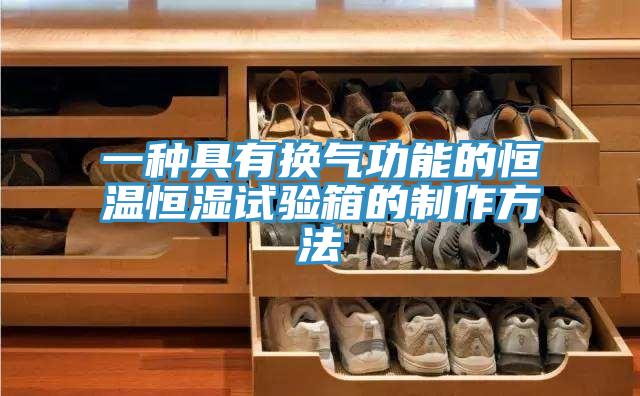 一種具有換氣功能的恒溫恒濕試驗箱的制作方法