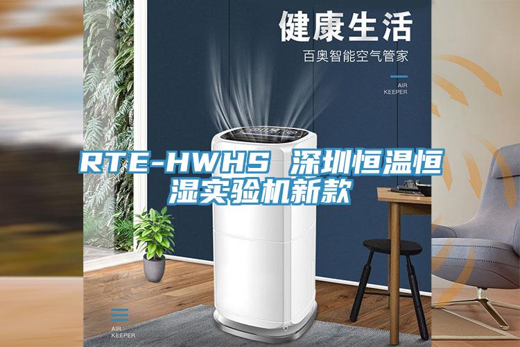 RTE-HWHS 深圳恒溫恒濕實驗機新款