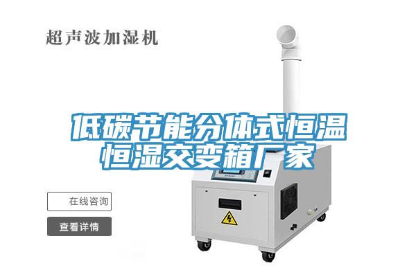 低碳節能分體式恒溫恒濕交變箱廠家