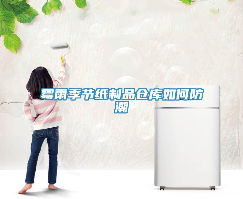 霉雨季節紙制品倉庫如何防潮