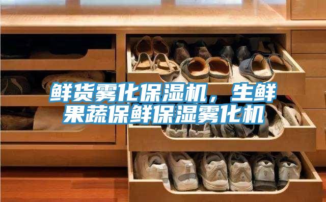 鮮貨霧化保濕機，生鮮果蔬保鮮保濕霧化機