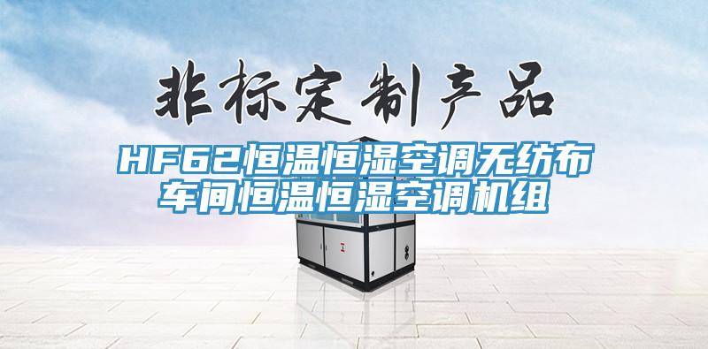 HF62恒溫恒濕空調無紡布車間恒溫恒濕空調機組