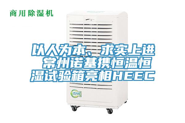 以人為本、求實上進 常州諾基攜恒溫恒濕試驗箱亮相HEEC