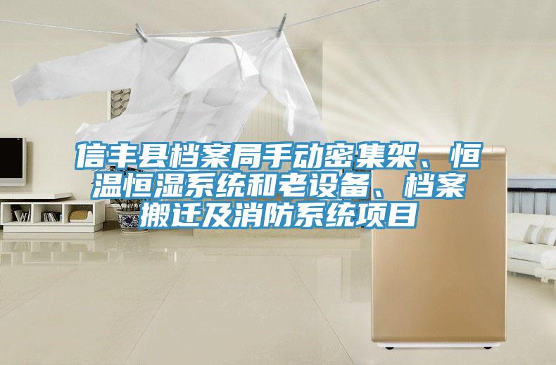 信豐縣檔案局手動密集架、恒溫恒濕系統和老設備、檔案搬遷及消防系統項目