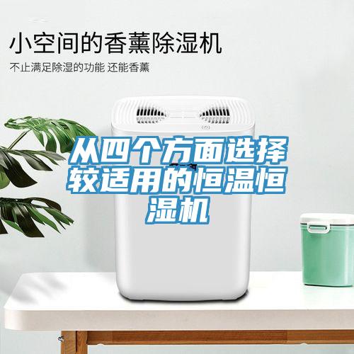 從四個方面選擇較適用的恒溫恒濕機