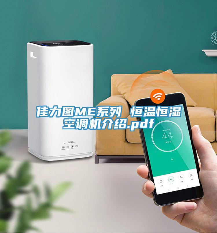 佳力圖ME系列 恒溫恒濕空調機介紹.pdf