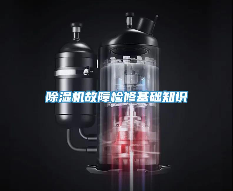 除濕機故障檢修基礎知識