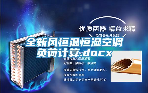 全新風恒溫恒濕空調負荷計算.docx