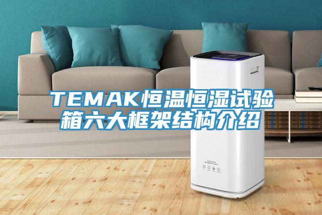 TEMAK恒溫恒濕試驗箱六大框架結構介紹