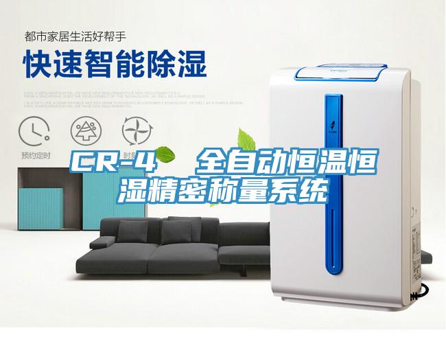 CR-4  全自動恒溫恒濕精密稱量系統