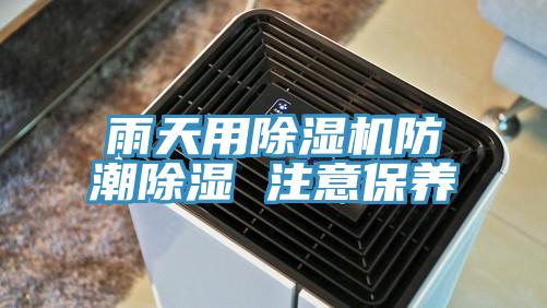 雨天用除濕機防潮除濕 注意保養