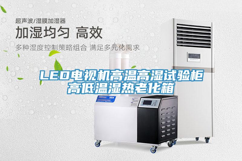 LED電視機高溫高濕試驗柜高低溫濕熱老化箱
