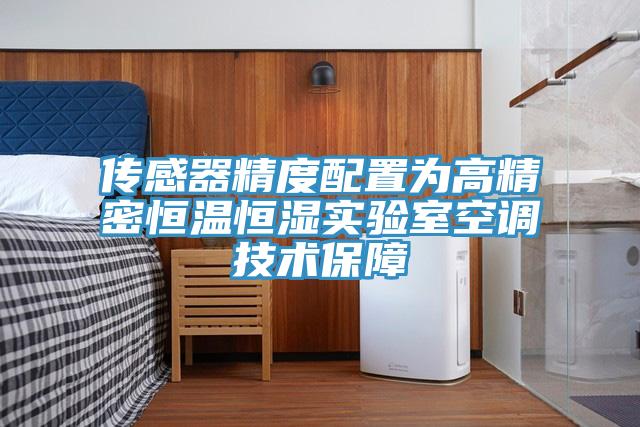 傳感器精度配置為高精密恒溫恒濕實驗室空調技術保障