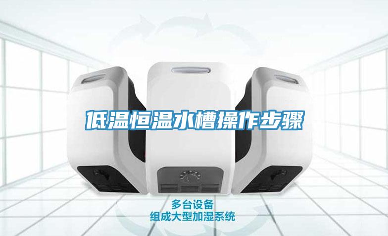 低溫恒溫水槽操作步驟