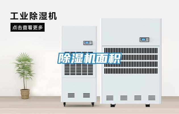 除濕機面積