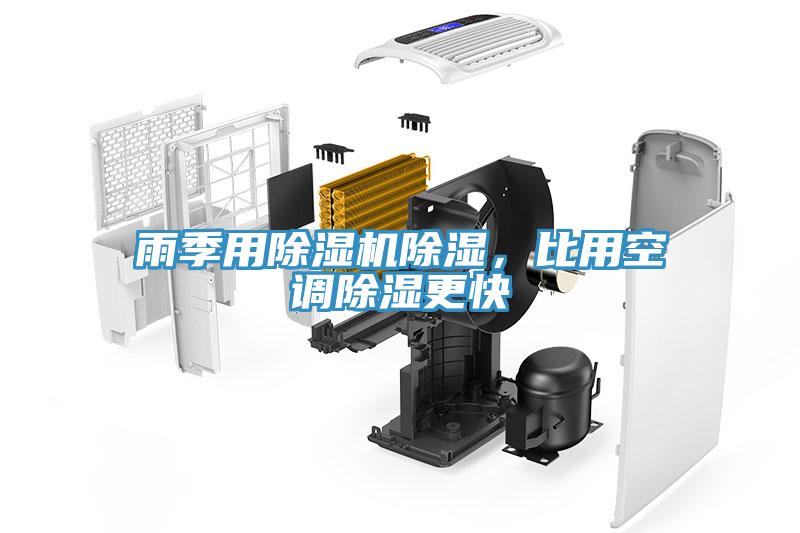 雨季用除濕機除濕，比用空調除濕更快
