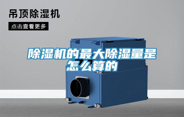 除濕機的最大除濕量是怎么算的