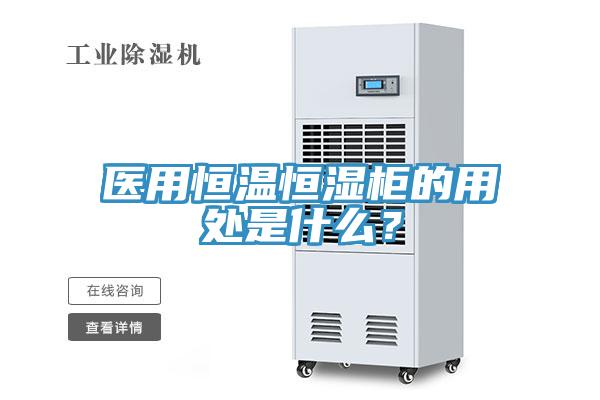 醫用恒溫恒濕柜的用處是什么？