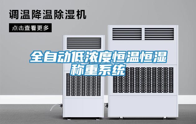 全自動低濃度恒溫恒濕稱重系統