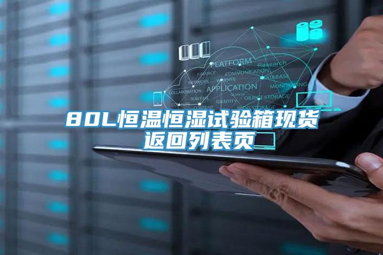 80L恒溫恒濕試驗箱現貨 返回列表頁