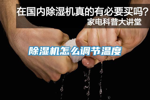 除濕機怎么調節溫度