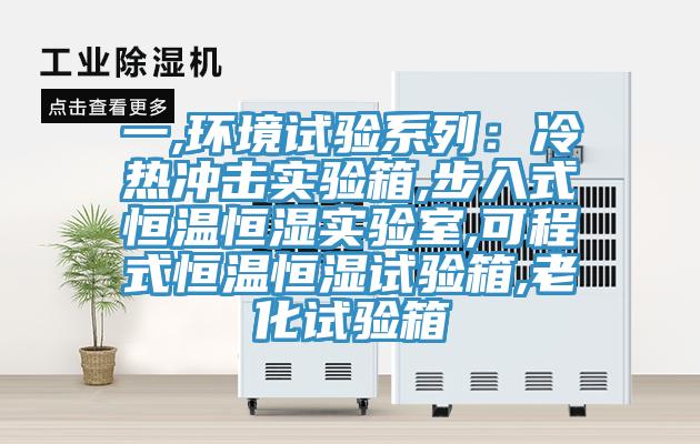 一,環境試驗系列：冷熱沖擊實驗箱,步入式恒溫恒濕實驗室,可程式恒溫恒濕試驗箱,老化試驗箱