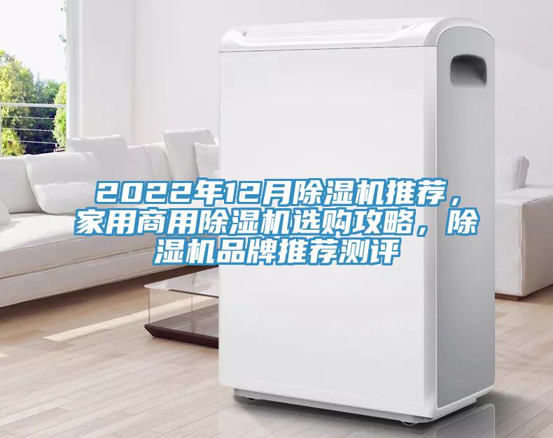 2022年12月除濕機推薦，家用商用除濕機選購攻略，除濕機品牌推薦測評