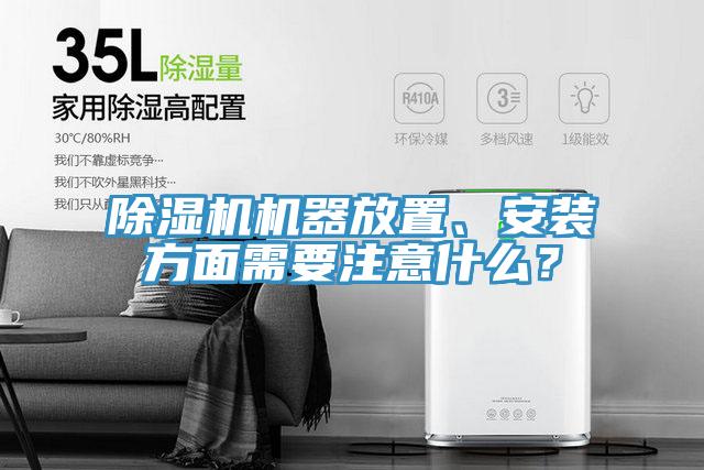 除濕機機器放置、安裝方面需要注意什么？