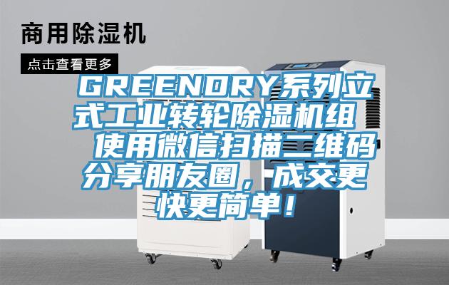 GREENDRY系列立式工業轉輪除濕機組  使用微信掃描二維碼分享朋友圈，成交更快更簡單！