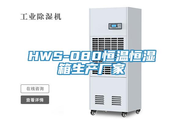 HWS-080恒溫恒濕箱生產廠家