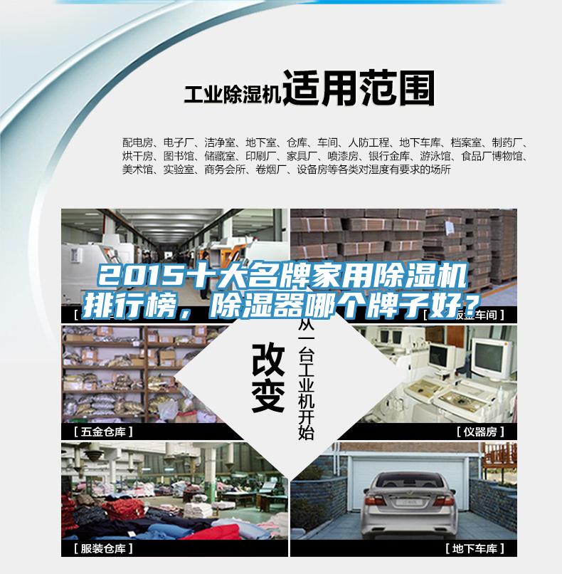 2015十大名牌家用除濕機排行榜，除濕器哪個牌子好？