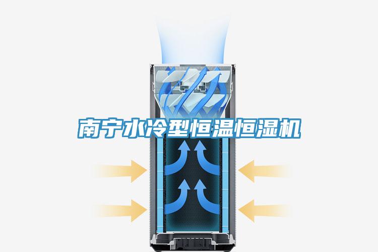南寧水冷型恒溫恒濕機