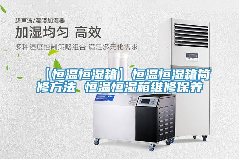 【恒溫恒濕箱】恒溫恒濕箱簡修方法 恒溫恒濕箱維修保養