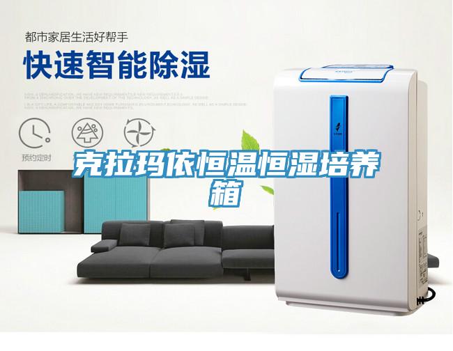 克拉瑪依恒溫恒濕培養箱
