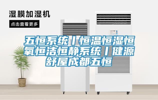 五恒系統丨恒溫恒濕恒氧恒潔恒靜系統丨健源舒屋成都五恒