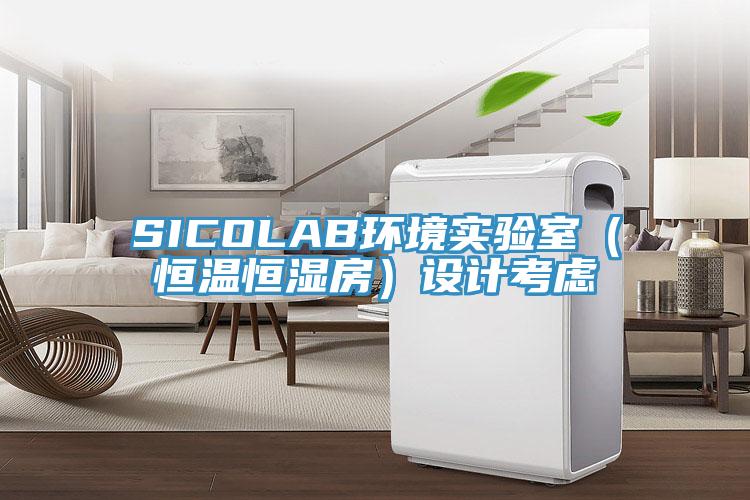 SICOLAB環境實驗室（恒溫恒濕房）設計考慮