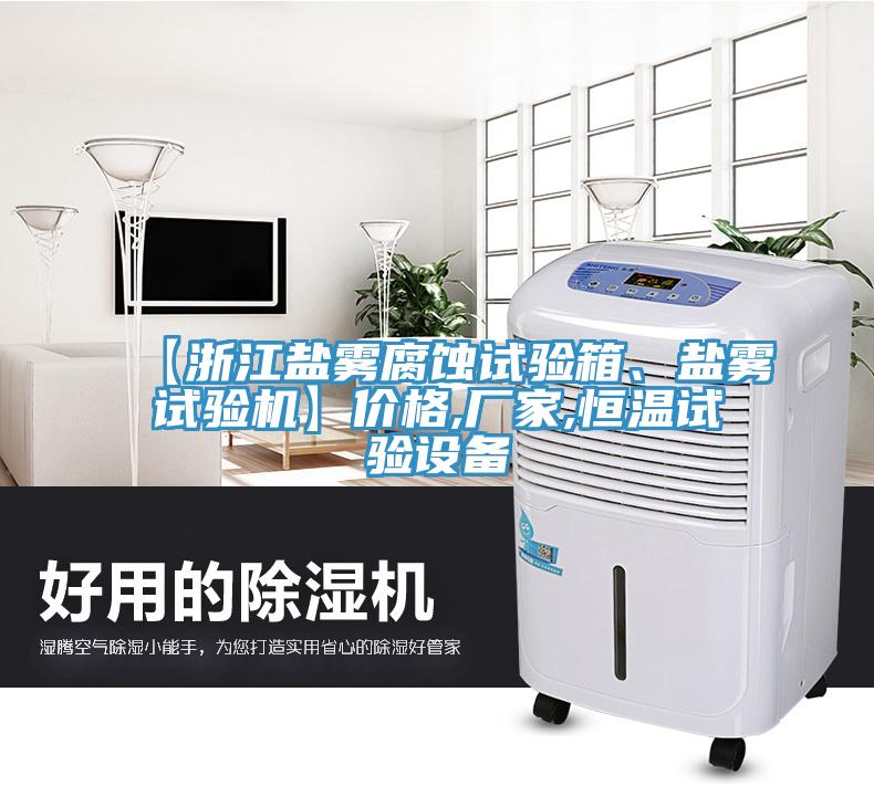 【浙江鹽霧腐蝕試驗箱、鹽霧試驗機】價格,廠家,恒溫試驗設備