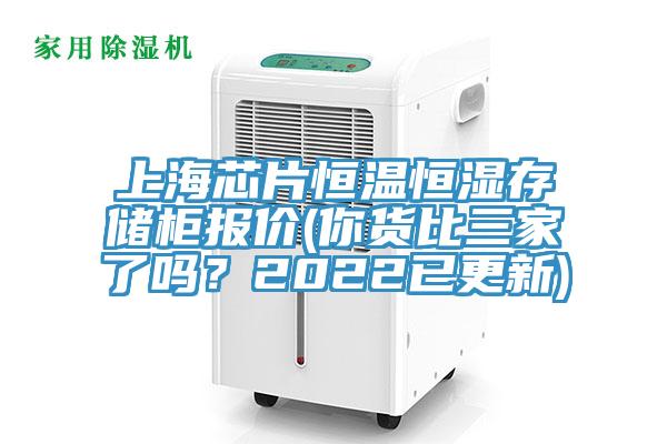 上海芯片恒溫恒濕存儲柜報價(你貨比三家了嗎？2022已更新)