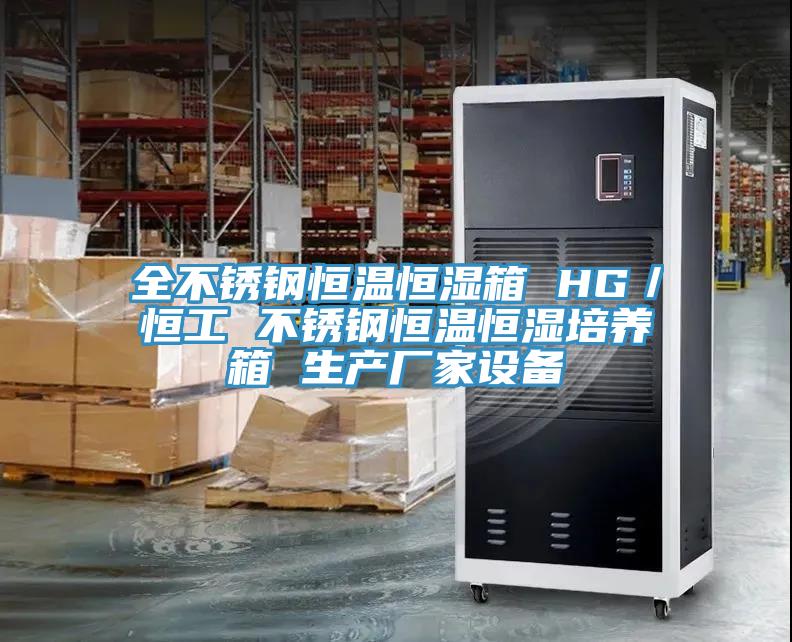 全不銹鋼恒溫恒濕箱 HG／恒工 不銹鋼恒溫恒濕培養箱 生產廠家設備