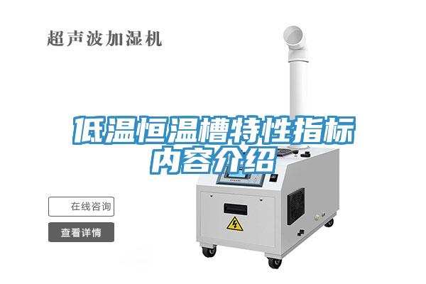 低溫恒溫槽特性指標內容介紹