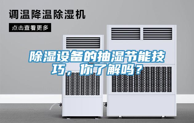 除濕設備的抽濕節能技巧，你了解嗎？