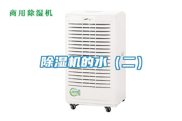 除濕機的水（二）