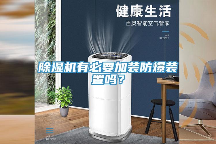 除濕機有必要加裝防爆裝置嗎？