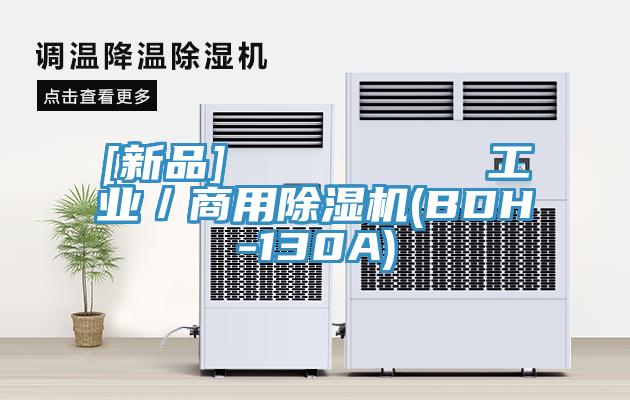 [新品]         工業／商用除濕機(BDH-130A)