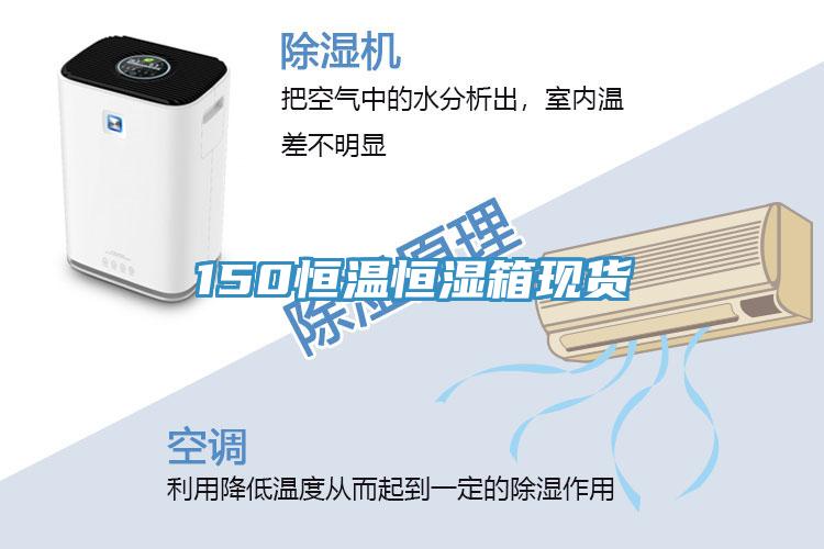 150恒溫恒濕箱現貨